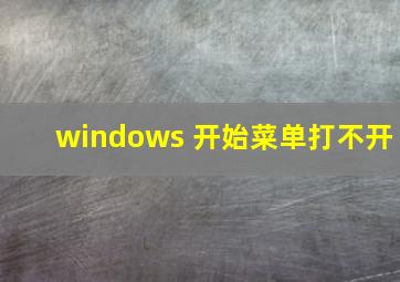 windows 开始菜单打不开